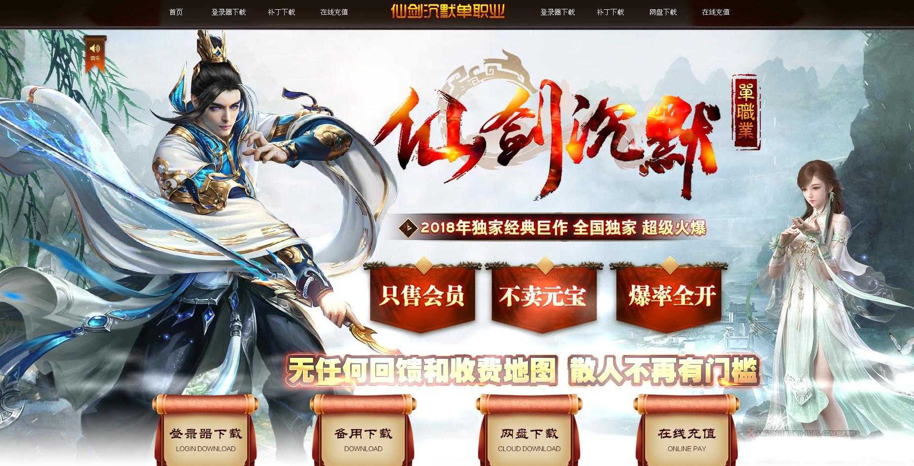 仙剑沉默 三职业复古版 仙剑沉默 三职业复古版
