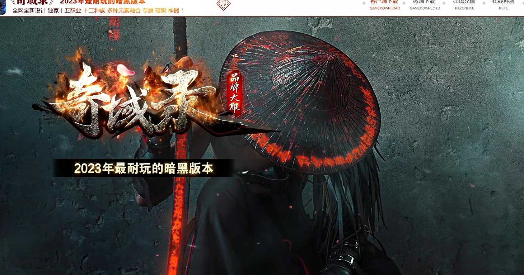 [其他引擎]奇域录传奇版本暗黑多职业V8M2引擎15职业12种族特色开区服务端