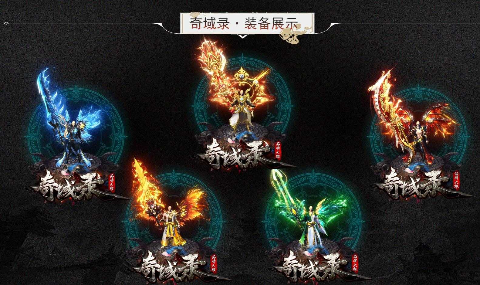 [其他引擎]奇域录传奇版本暗黑多职业V8M2引擎15职业12种族特色开区服务端