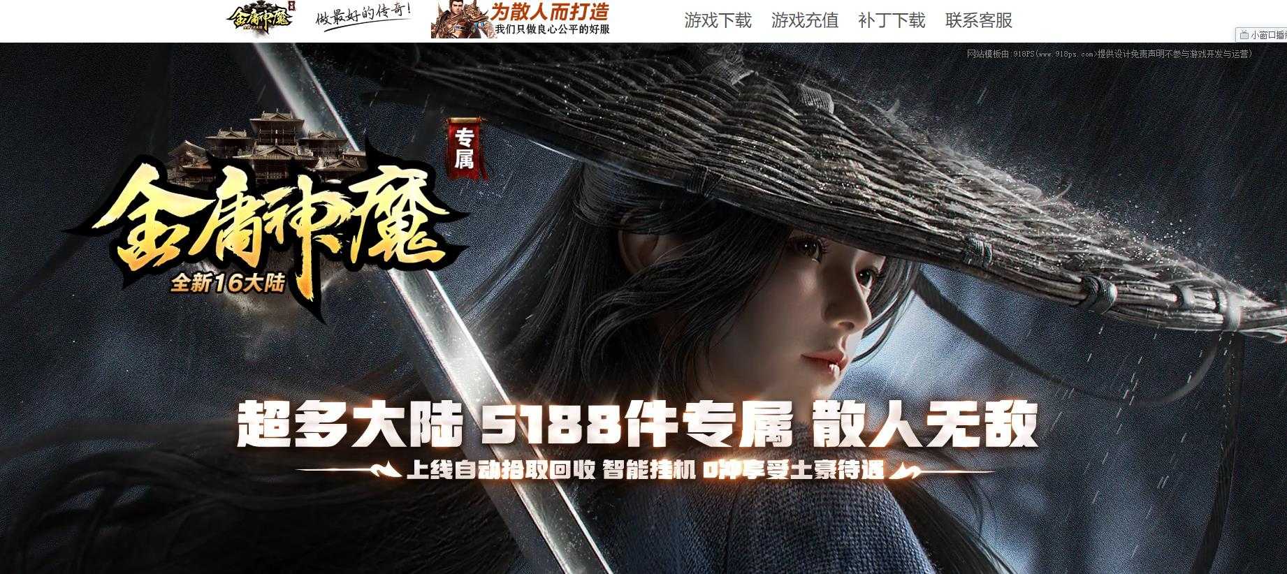 [gom引擎]长久稳定专属十六大陆开区服务端金庸神魔单职业传奇版本