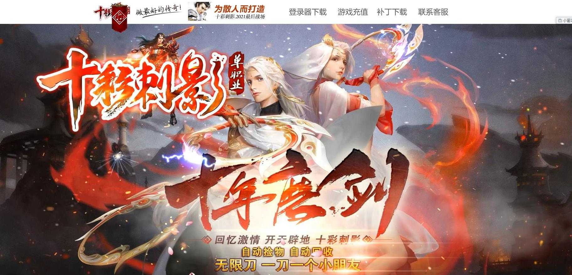 [gom引擎]独家十彩刺影怀旧单职业传奇一条龙开区服务端