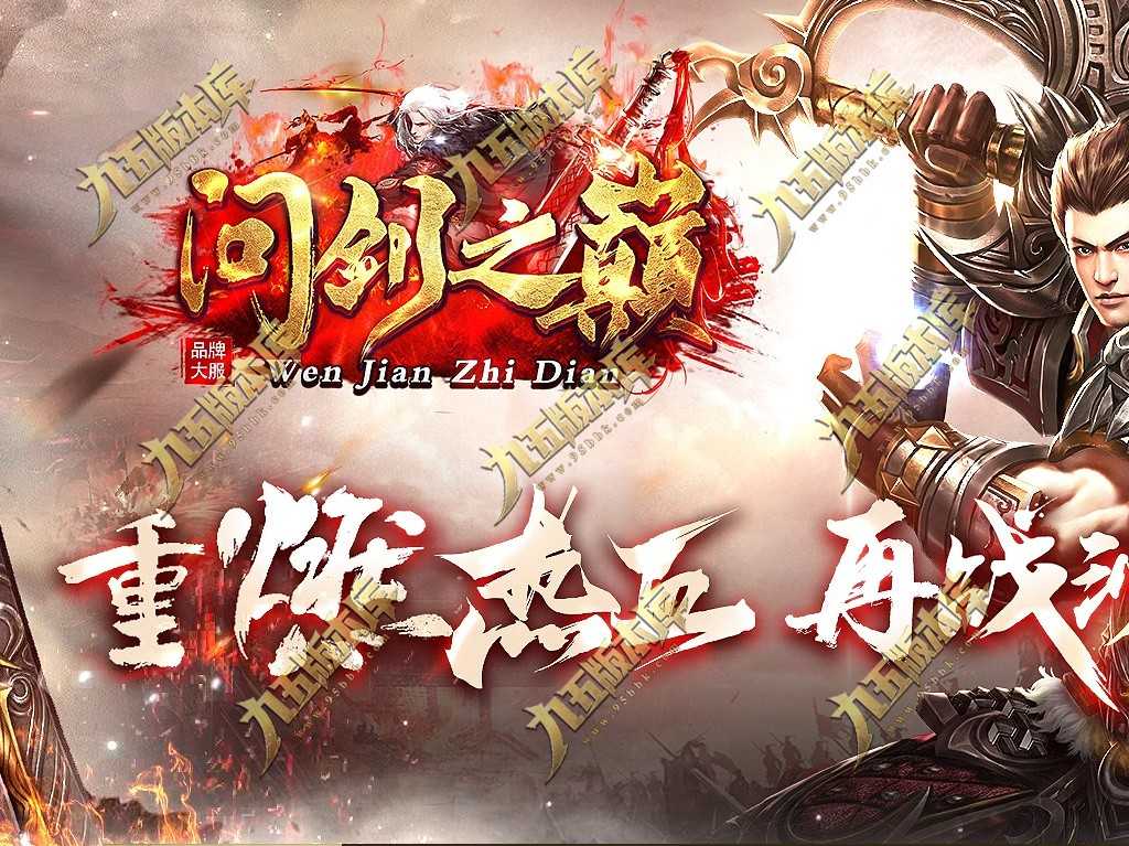 【翎风引擎】问剑之巅多种特色复古三职业传奇服务端-本命葫芦-技能洗练-自动回收-第三大陆 【翎风引擎】问剑之巅多种特色复古三职业传奇服务端-本命葫芦-技能洗练-自动回收-第三大陆