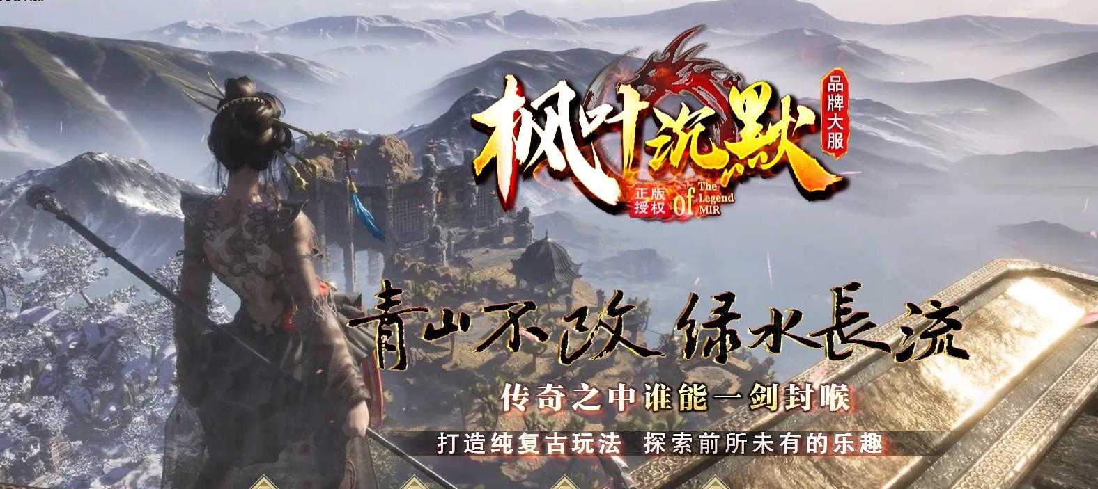 [gom引擎]独家枫叶沉默三职业复古传奇版本GOM引擎完整开区服务端下载