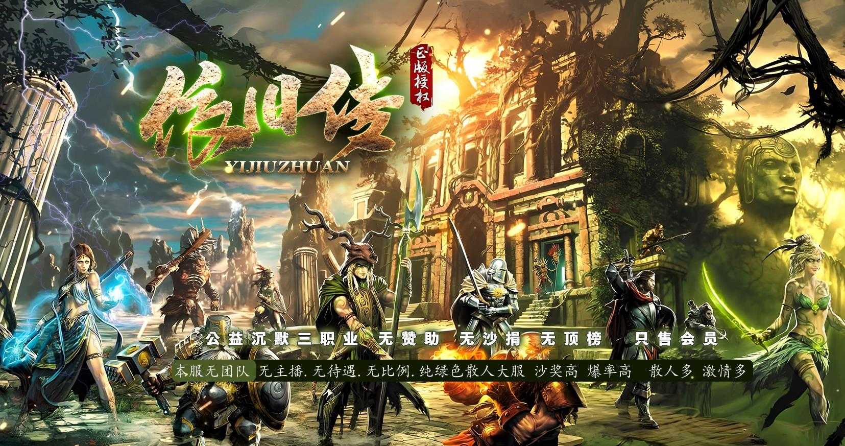 [gom引擎]依旧传公益沉默三职业传奇版本GOM引擎完整复古开区一条龙服务