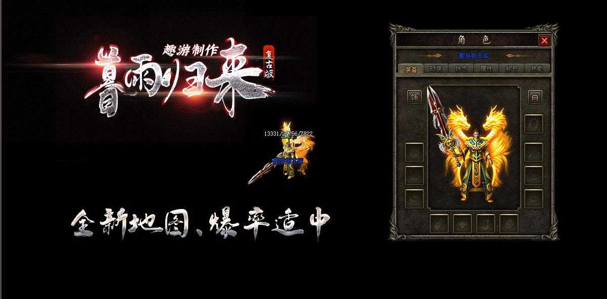 [其他引擎]暮雨归来传奇版本下载 复古微变三职业V8M2引擎服务端
