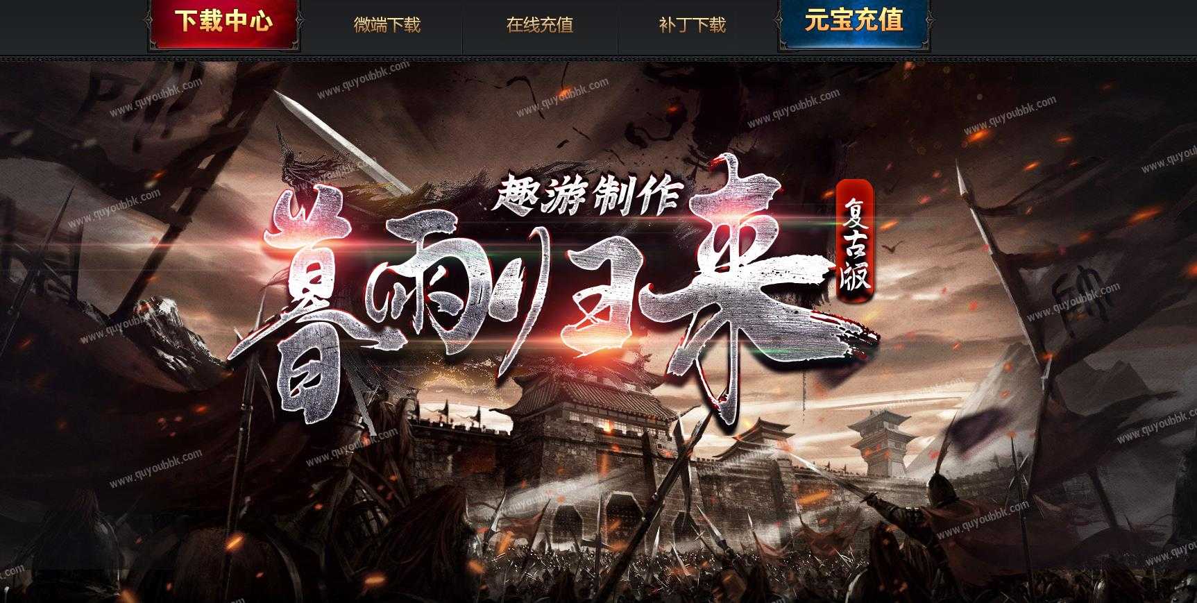 [其他引擎]暮雨归来传奇版本下载 复古微变三职业V8M2引擎服务端