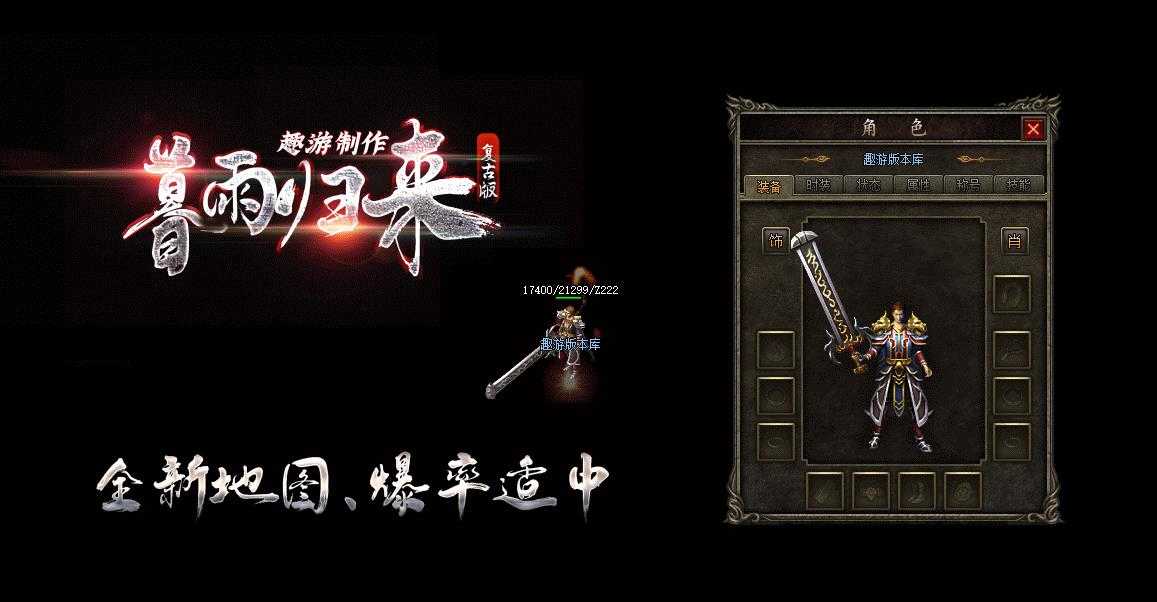 [其他引擎]暮雨归来传奇版本下载 复古微变三职业V8M2引擎服务端