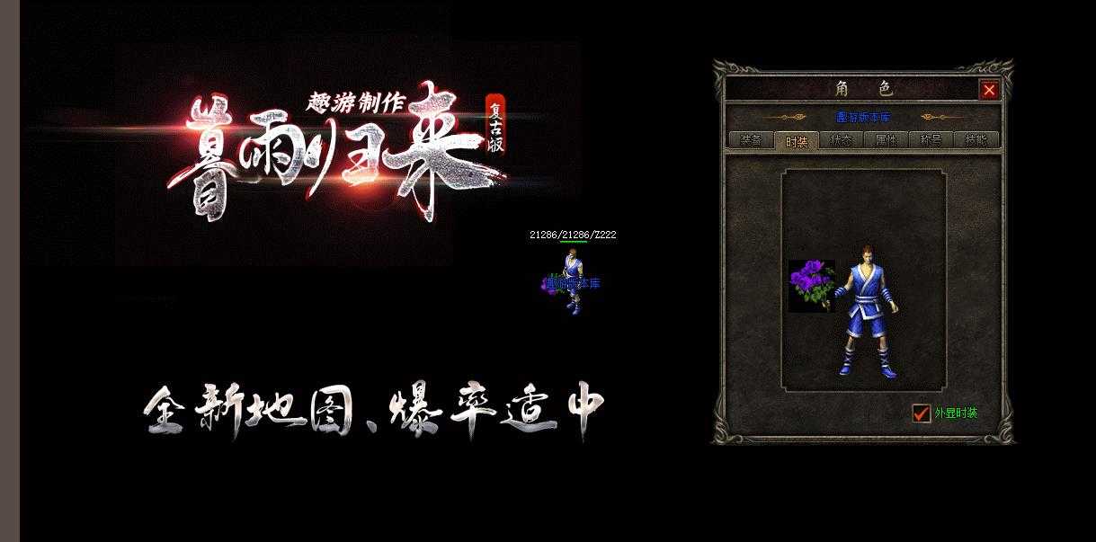 [其他引擎]暮雨归来传奇版本下载 复古微变三职业V8M2引擎服务端