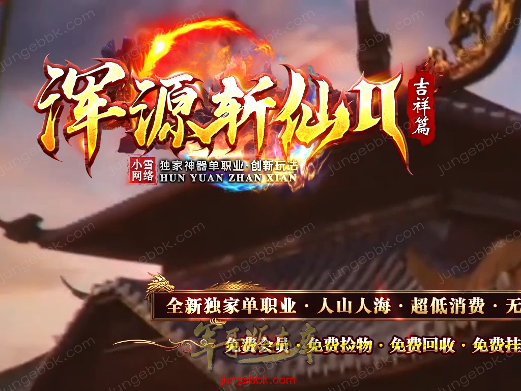【GOM引擎】独家浑源斩仙神器第三季之吉祥篇无限刀单职业传奇版本 带假人-自动回收-10大陆 !.png