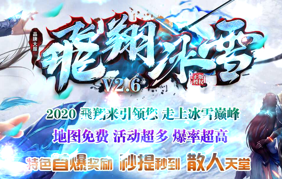 品牌大服飞翔冰雪V2.6单职业-esp插件