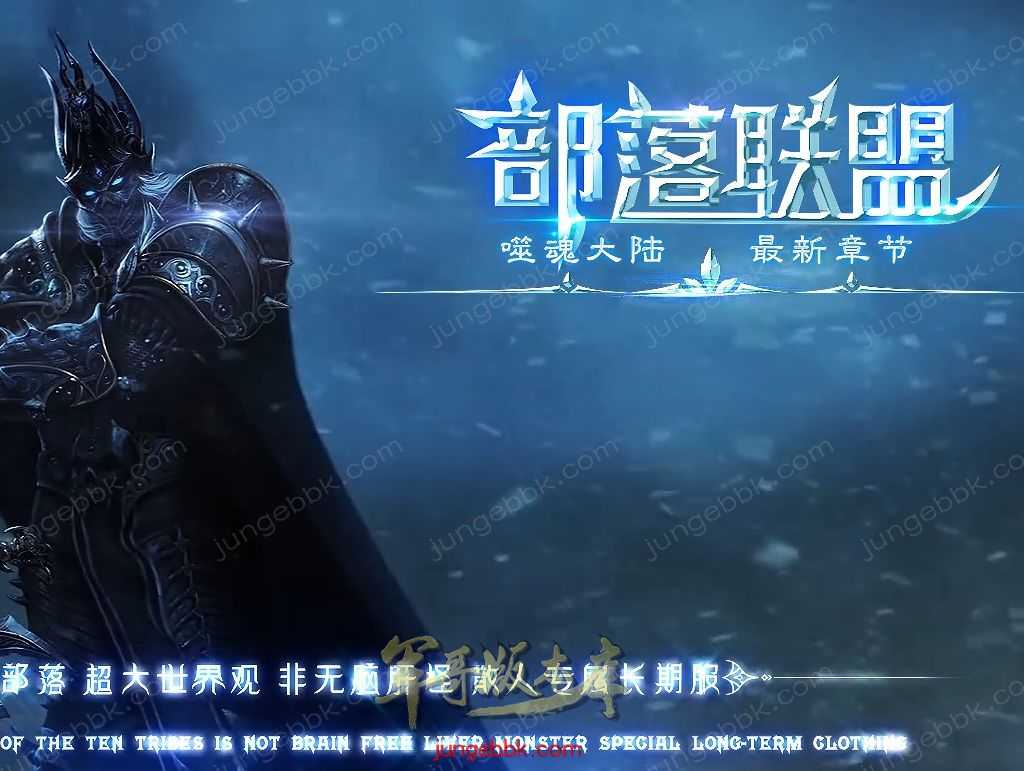 【翎风引擎】部落联盟单职业 带假人-超多玩法-三大陆-自动回收 !.jpg
