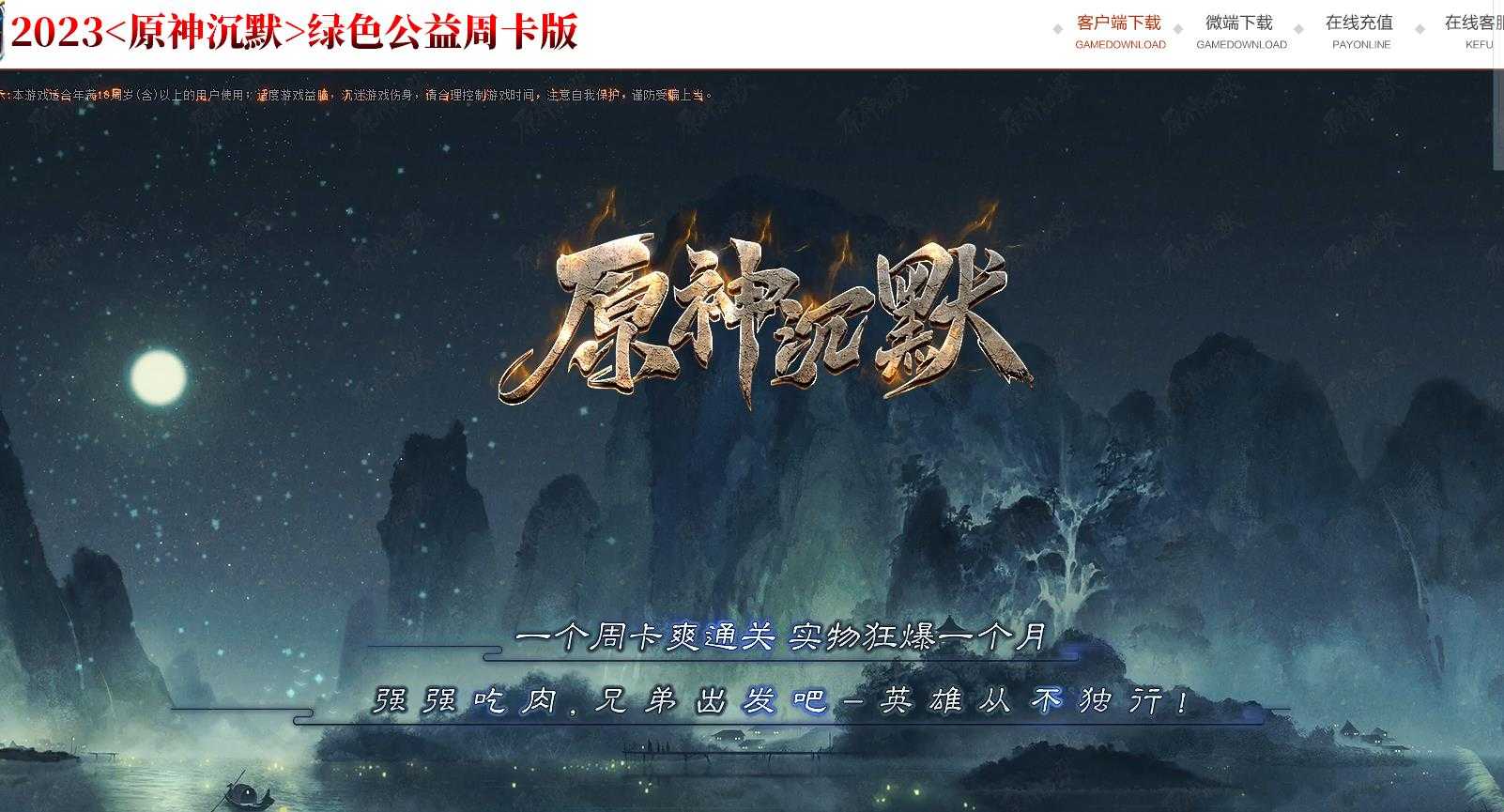[其他引擎]原神沉默周卡版传奇 热门GXX复古传奇一条龙资源