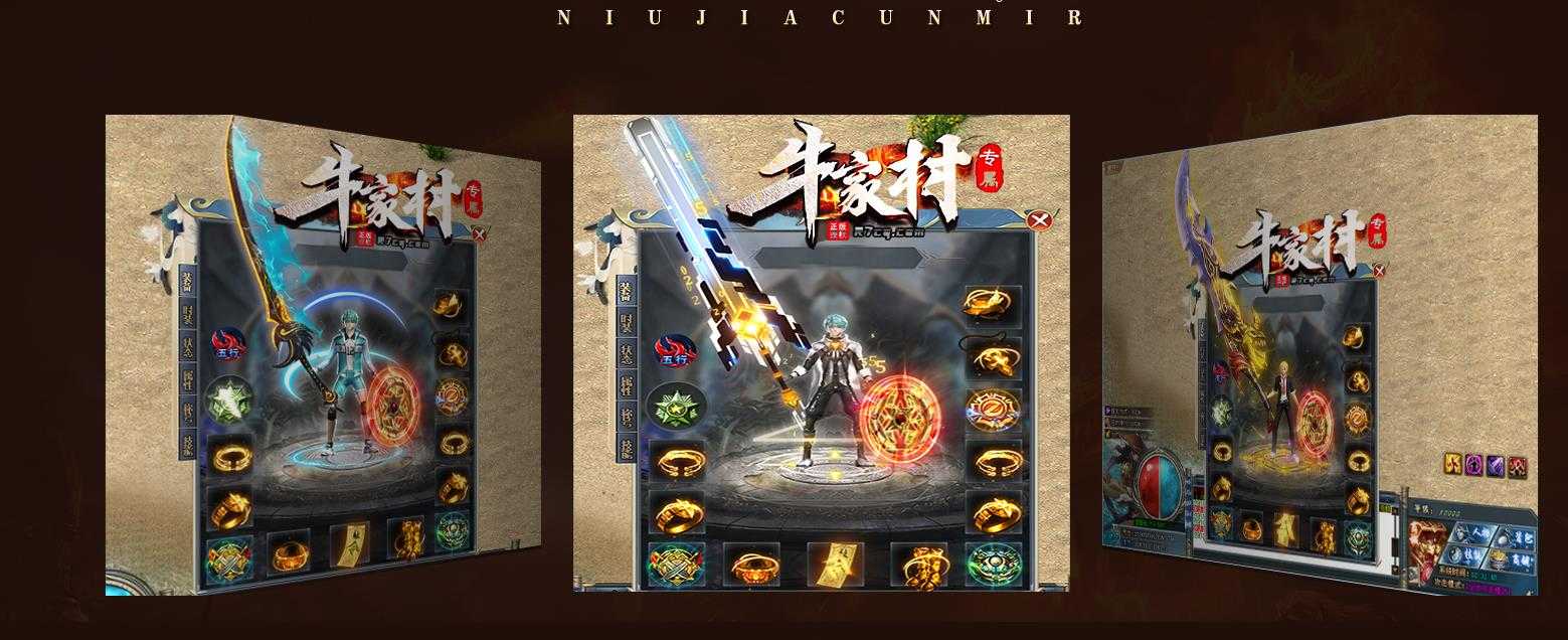 [gom引擎]牛家村专属剧情单职业版 稳定流畅GOM传奇一条龙资源