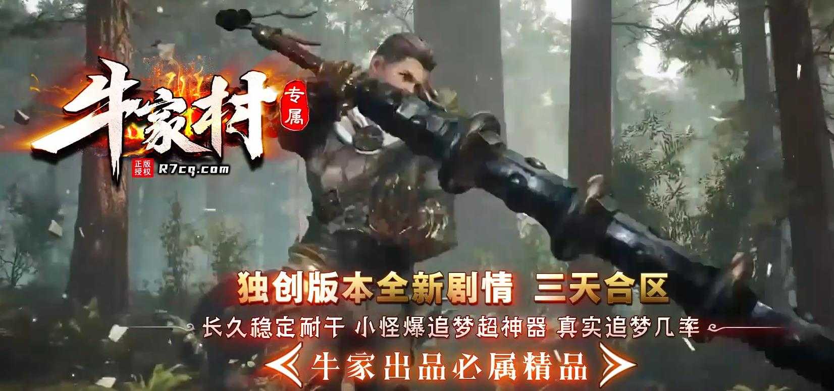 [gom引擎]牛家村专属剧情单职业版 稳定流畅GOM传奇一条龙资源