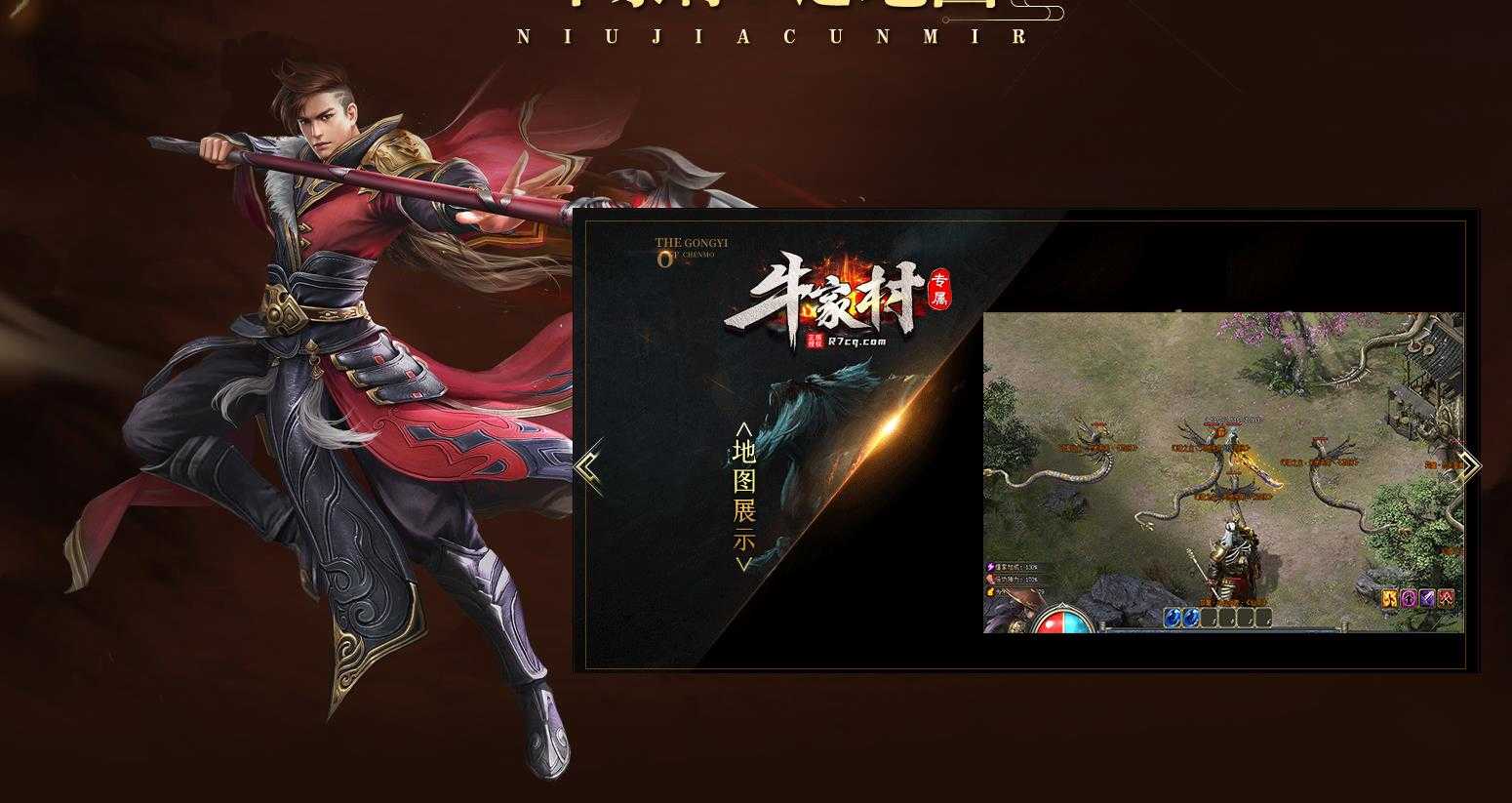 [gom引擎]牛家村专属剧情单职业版 稳定流畅GOM传奇一条龙资源