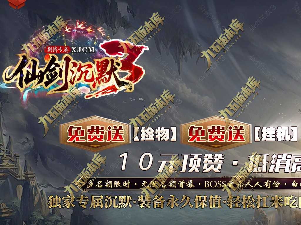 【新GOM引擎】独家仙剑沉默3专属神器单职业带假人光柱-天赋异禀-狂暴之力-剧情-攻速时装-9大陆 【新GOM引擎】独家仙剑沉默3专属神器单职业带假人光柱-天赋异禀-狂暴之力-剧情-攻速时装-9大陆