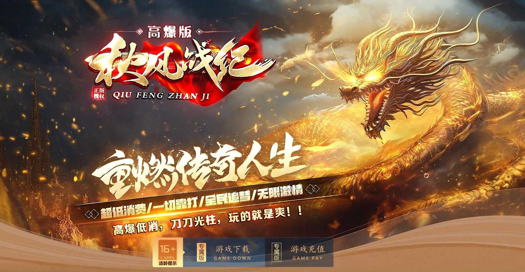 [其他引擎]秋风战纪高爆版传奇版本翎风引擎单职业精品版本下载