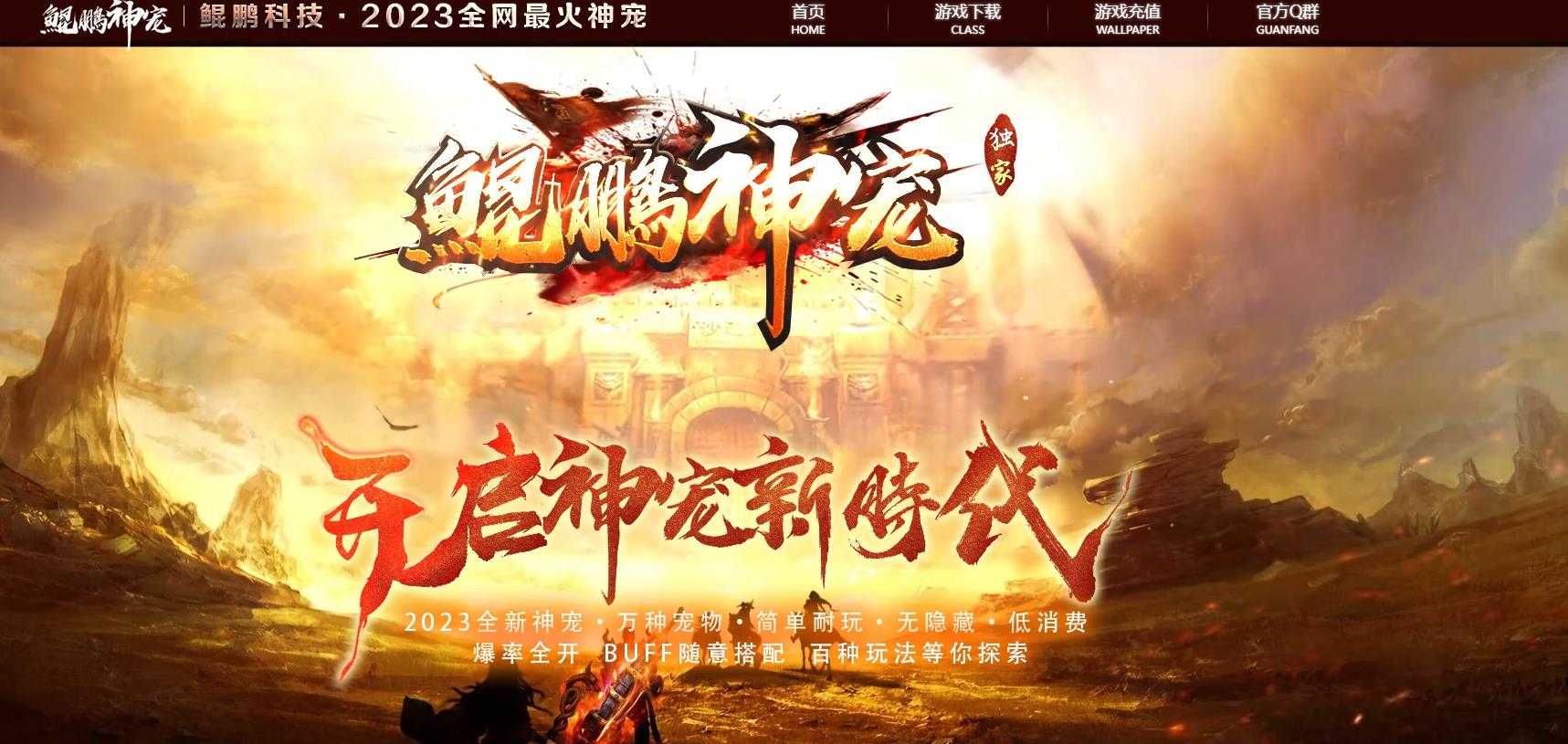 [其他引擎]鲲鹏神宠传奇版本翎风引擎 神器单职业精品版本下载