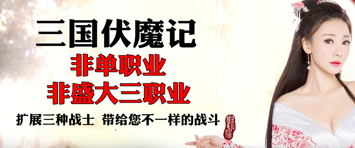 特色三国正版伏魔记国战 特色三国正版伏魔记国战