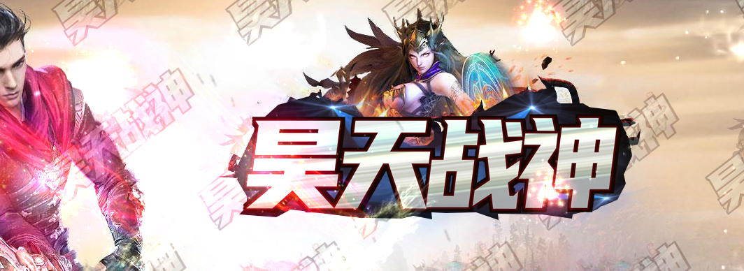 新昊天战神单职业迷失 新昊天战神单职业迷失