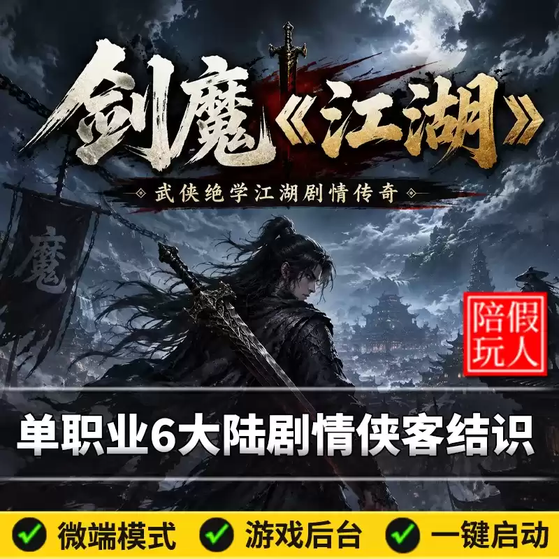 【翎风引擎】剑魔江湖单职业 刀刀货币 百倍爆率 五门派 圆梦版本 攻略齐全 召唤侠客 门派心法