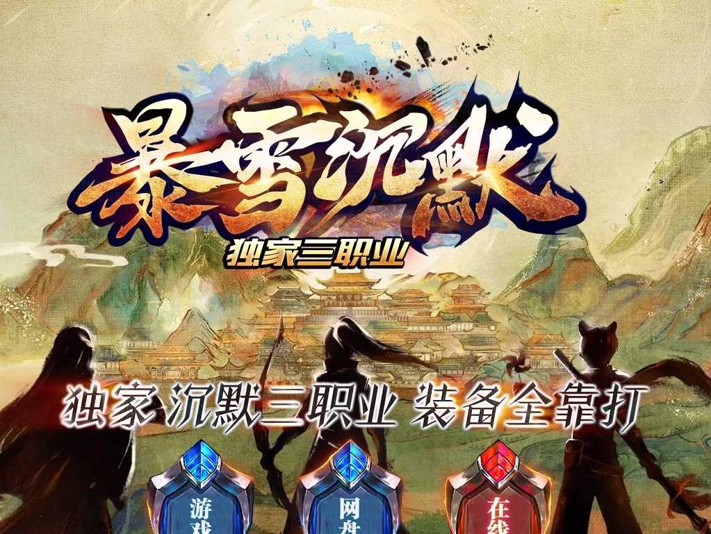 【翎风引擎】暴雪第二季沉默专属神器微变攻速三职业传奇服务端-自动回收-buff洗练-带光柱-九大陆