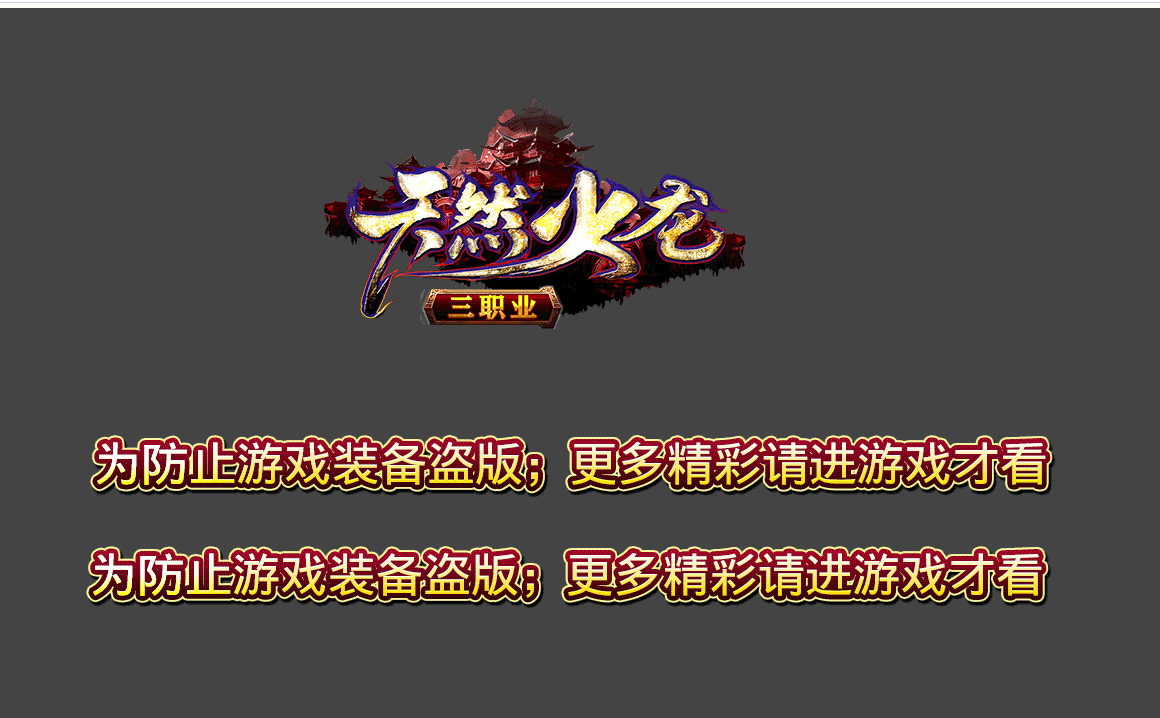天然火龙复古三职业 天然火龙复古三职业