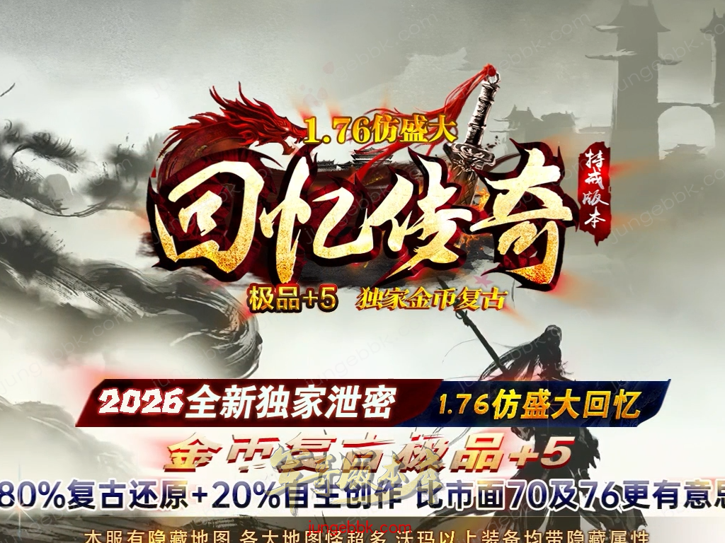 【996PC引擎】独家03月仿盛大回忆1.76复古小极品三职业传奇服务端-带假人-自动回收-自动拾取-高级分解 !.png