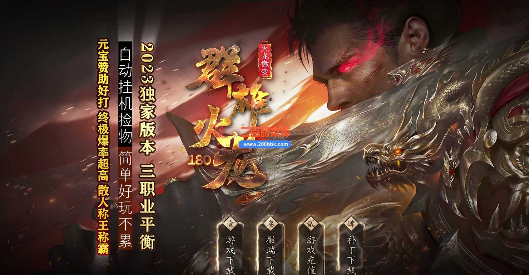 【GOM引擎】1.80群雄火龙微变三职业商业版本库-传奇单机版