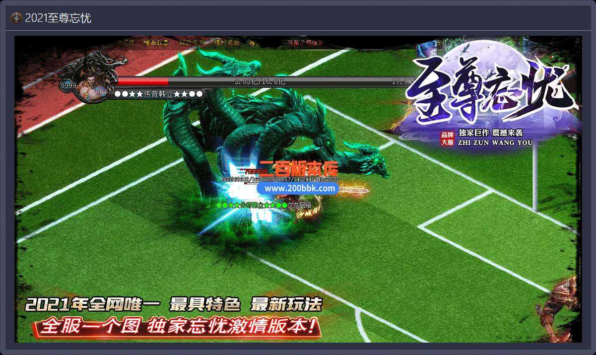 9月独家至尊忘忧单职业免费服务端-带假人-带光柱 9月独家至尊忘忧单职业免费服务端-带假人-带光柱