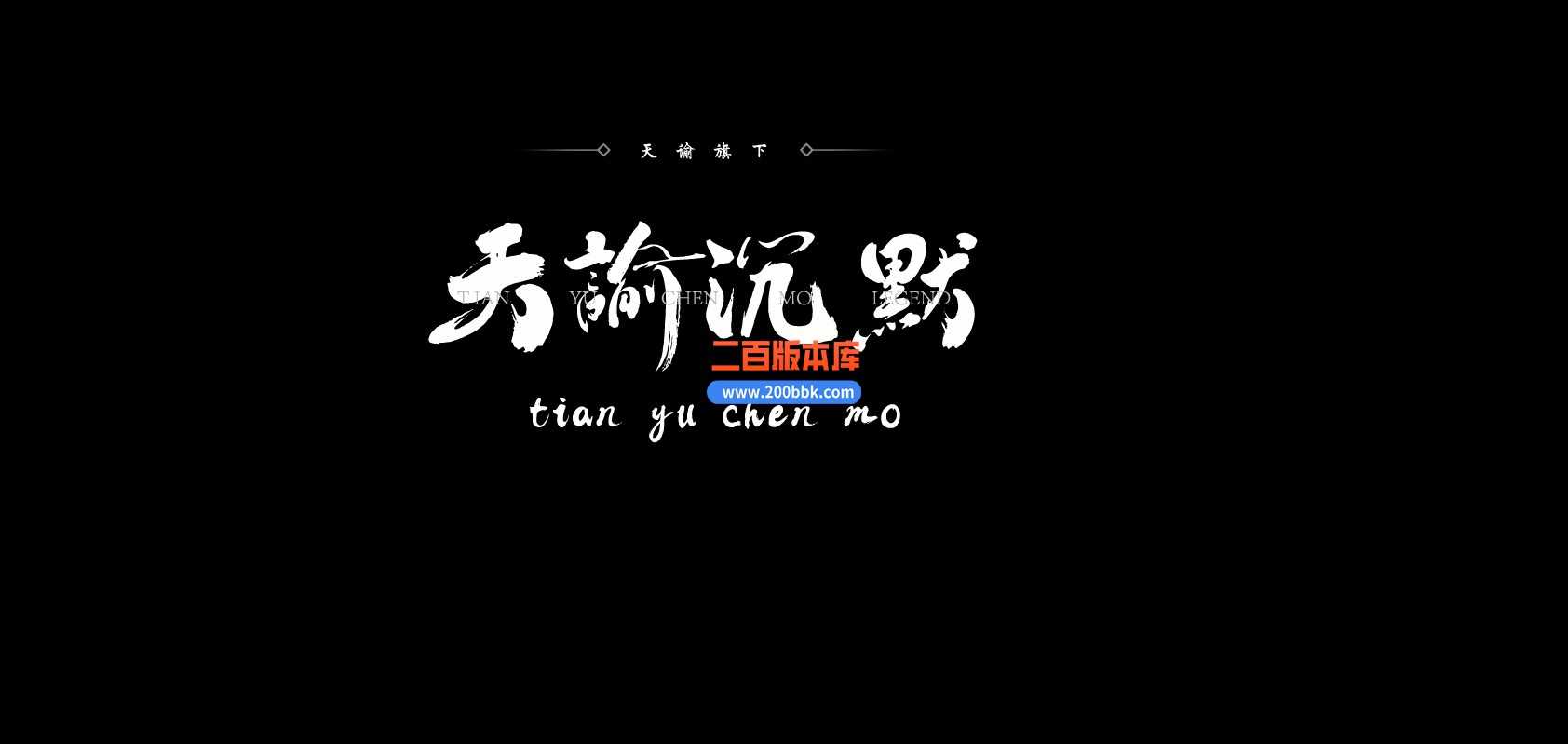 05月天谕沉默沉默复古三职业-传奇单机版下载-GEE引擎 