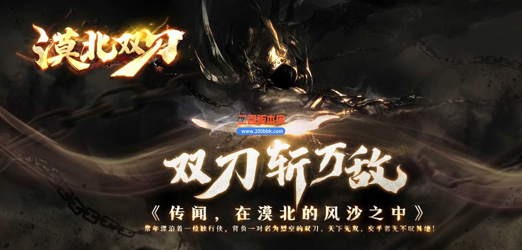 05月漠北双刀专属神器单职业-传奇单机版下载-翎风引擎 05月漠北双刀专属神器单职业-传奇单机版下载-翎风引擎