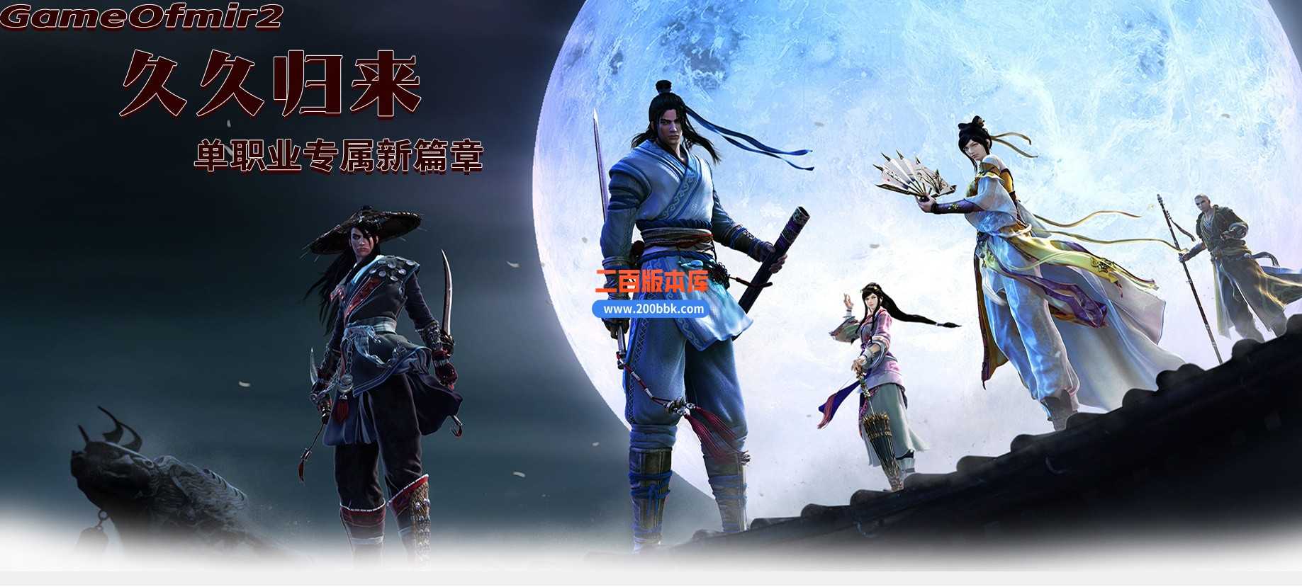 05月久久归来专属新篇章单职业传奇私服-传奇单机版下载-GOM引擎 05月久久归来专属新篇章单职业传奇私服-传奇单机版下载-GOM引擎