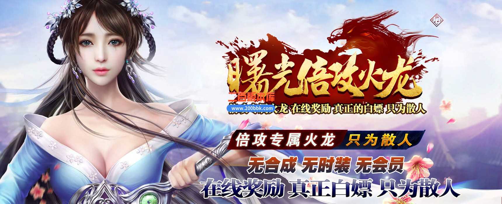 06月曙光倍攻火龙复古单职业商业版本库-传奇单机版-GOM引擎 