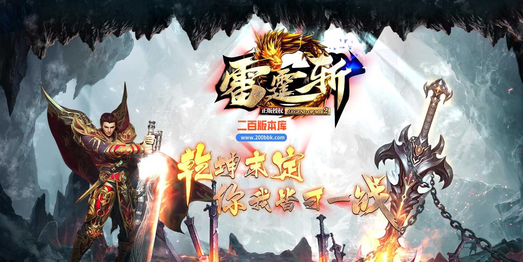 06月雷霆斩神器单职业商业版本库-传奇单机版-GOM引擎 06月雷霆斩神器单职业商业版本库-传奇单机版-GOM引擎