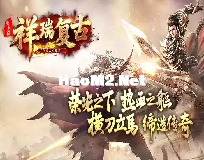 【豆豆精修】祥瑞复古 3职业4大陆,随机鉴定,各种坐骑,天书符箓,装备升星,宝珠精炼,带
