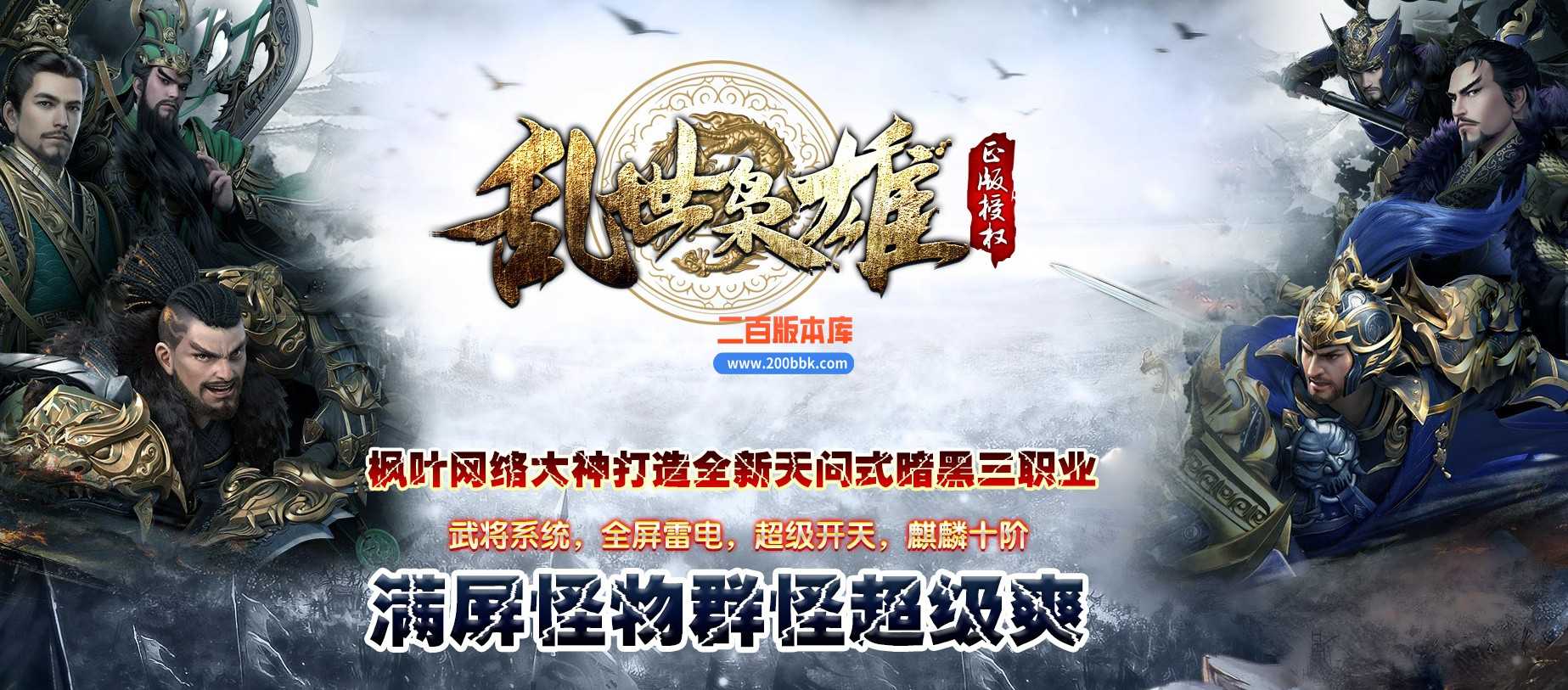 06月乱世枭雄暗黑武将单职业版本库-第十大陆-翎风引擎