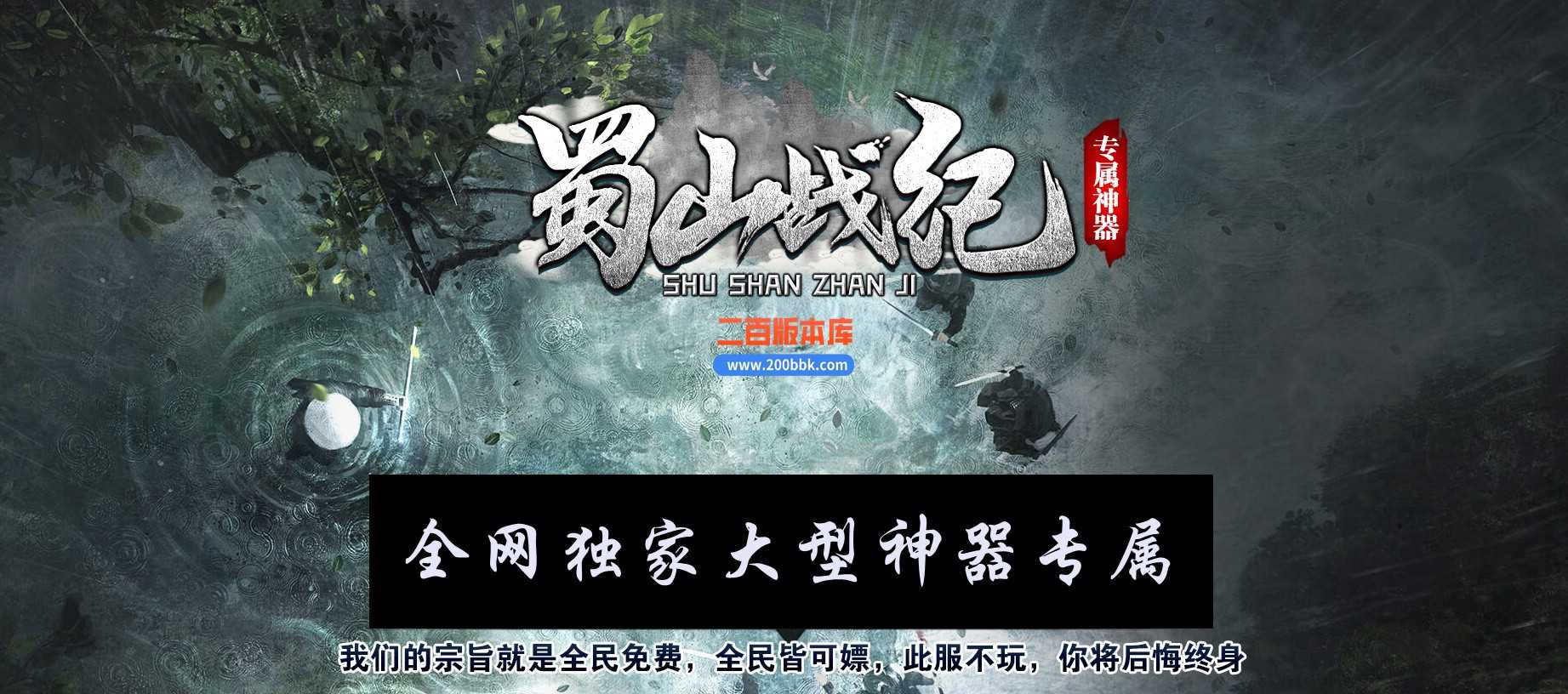 06月蜀山战纪专属沉默神器单职业商业版本库-传奇单机版-GEE引擎 06月蜀山战纪专属沉默神器单职业商业版本库-传奇单机版-GEE引擎