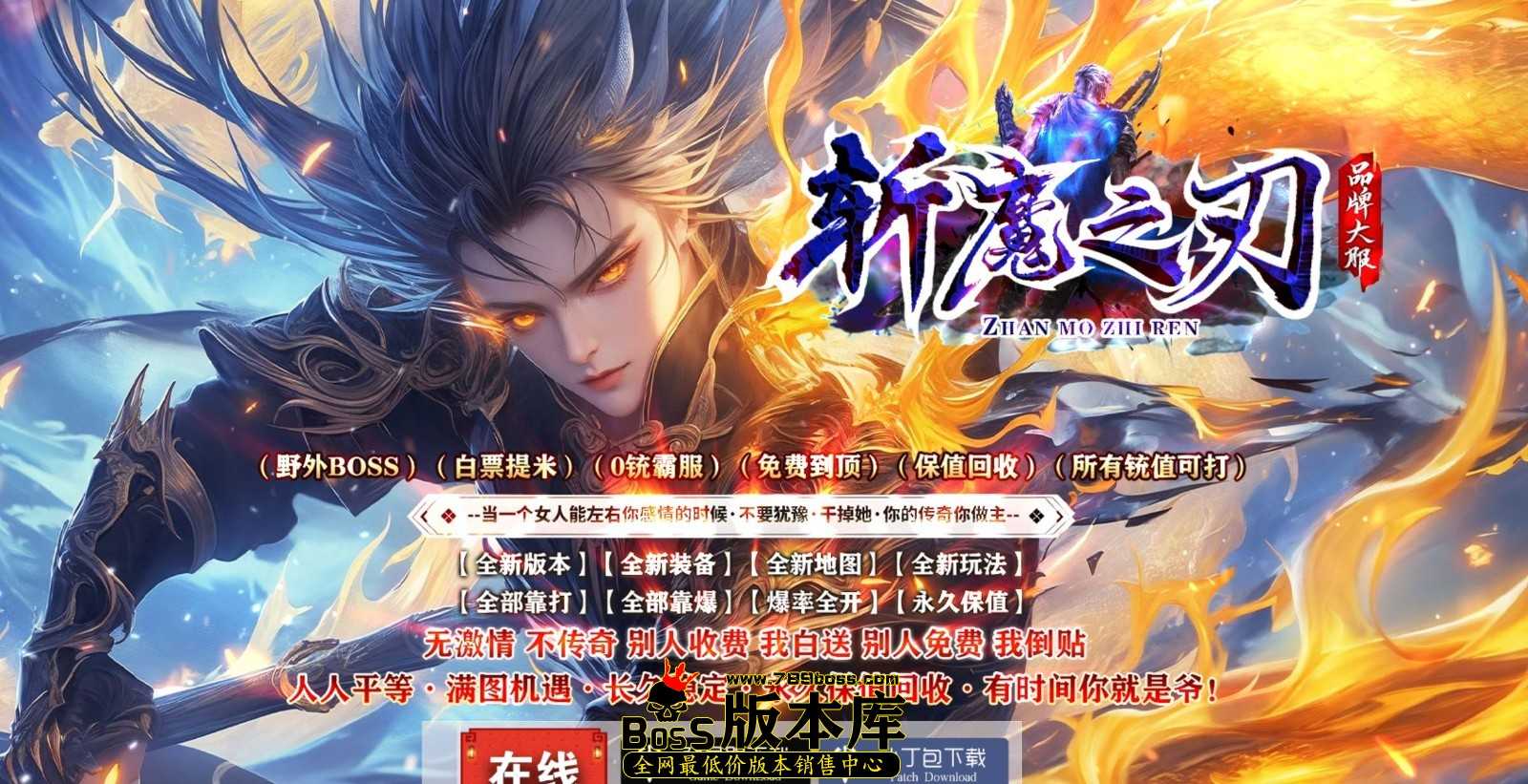 【翎风引擎】最新独家斩魔之刃神器攻速单职业传奇客户端-专属副本-龙帝之怒-强化系统-四圣朱雀 3月最新独家斩魔之刃神器攻速单职业传奇客户端-专属副本-龙帝之怒-强化系统-四圣朱雀-翎风引擎