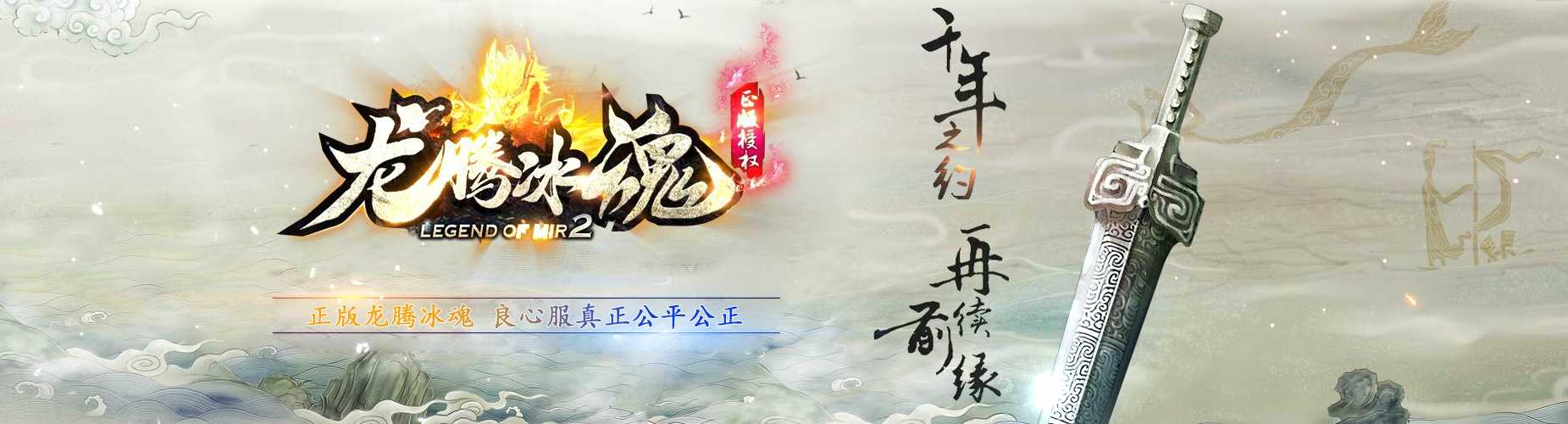 06月1.80龙腾冰魂复古三职业-传奇单机版-GOM引擎 06月1.80龙腾冰魂复古三职业-传奇单机版-GOM引擎