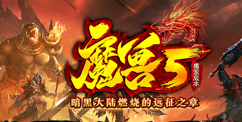【GOM引擎】新暗黑大陆魔兽5燃烧的远征拾取鉴定