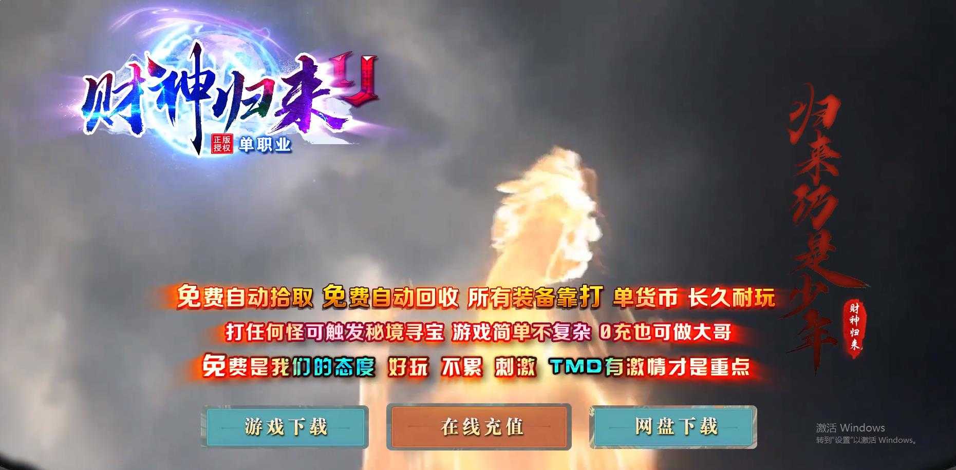 【GOM引擎】财神归来II新版微变攻速单职业传奇版本