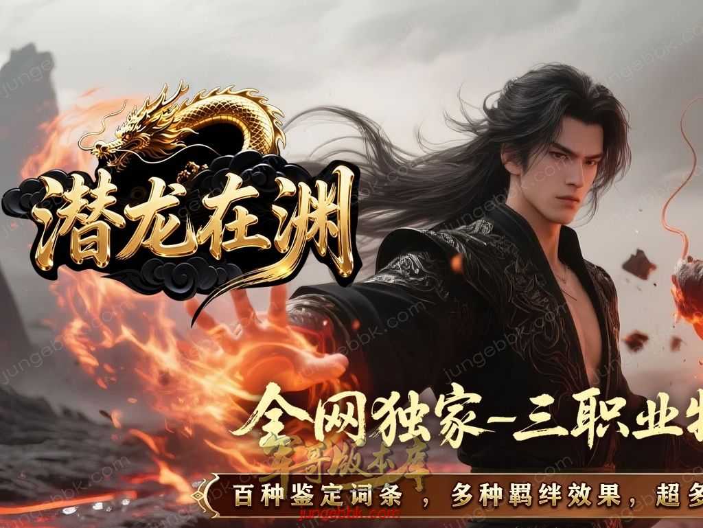【翎风引擎】独家06月潜龙在渊超多专属玩法特色神器复古三职业传奇服务端
