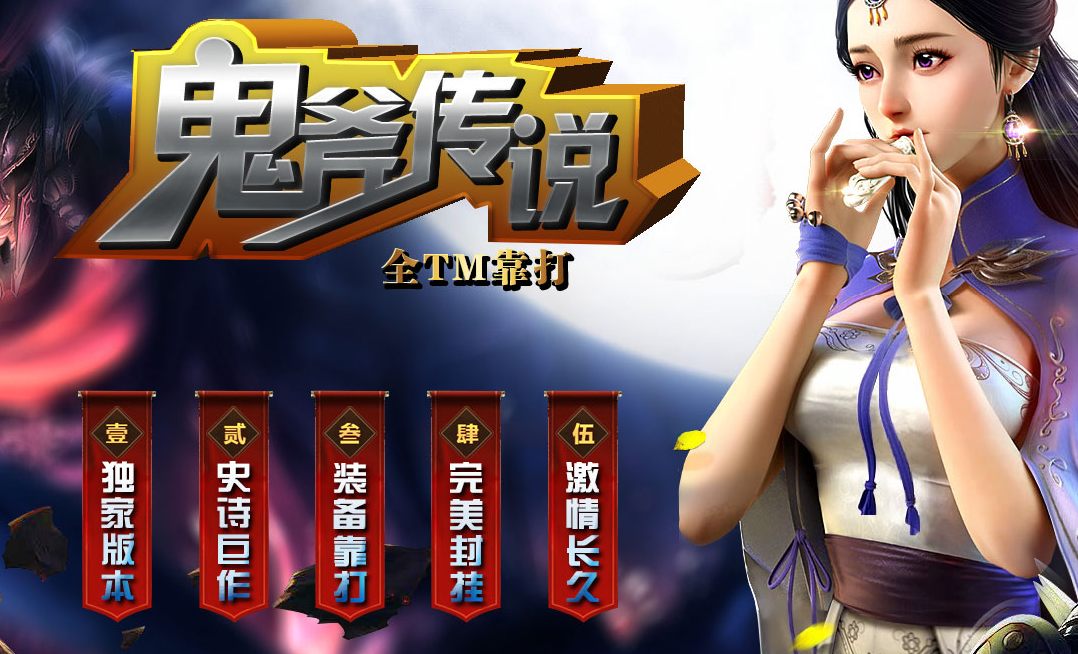 【GEE引擎】鬼斧传说单职业
