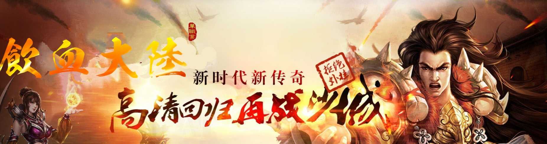 07月饮血大陆单职业迷失商业版本库-传奇单机版-GEE引擎 07月饮血大陆单职业迷失商业版本库-传奇单机版-GEE引擎