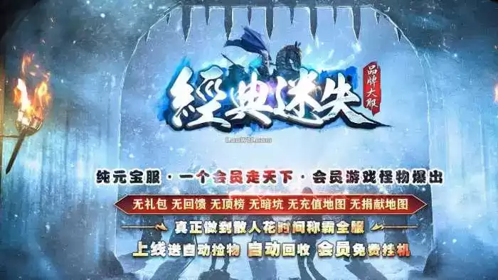 经典怀旧【传奇 】迷失三职业带假人系统+客户端