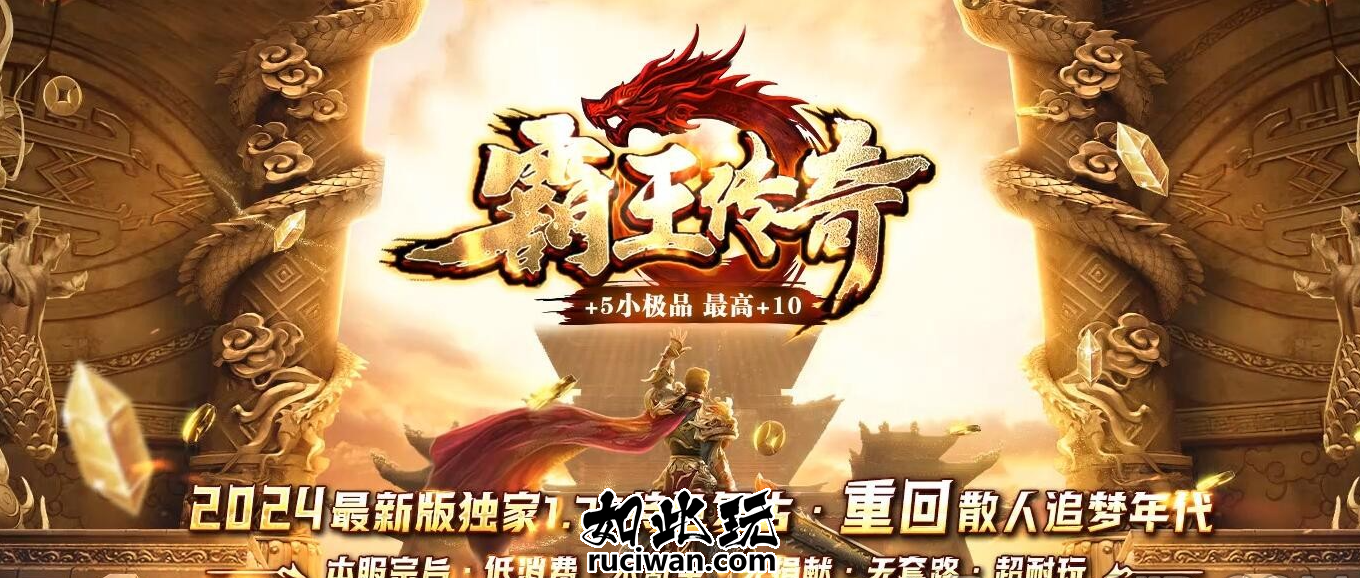 [GOM引擎]1.76特色复古霸王传奇小极品三职业版-带假人-ESP/B插件-自动回收