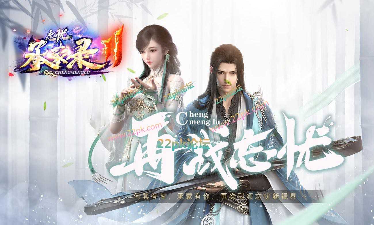[V8引擎】忘忧承蒙录II单职业版本-化凡入神-转世轮回-神魔大陆-远古战场