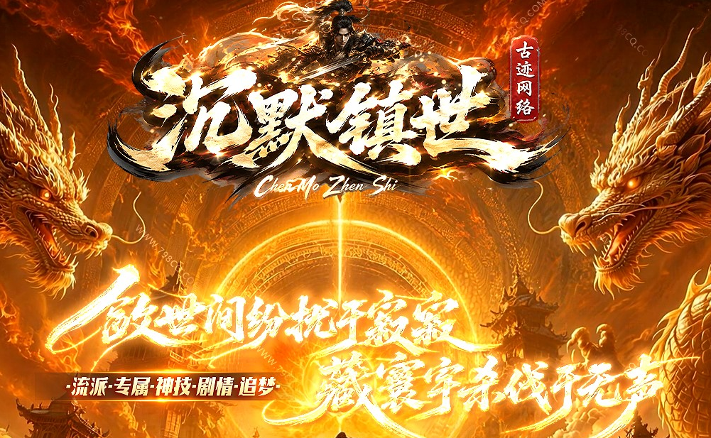 [翎风引擎]沉默镇世-单职业-五大陆-命格抽取-职业导师-灵剑系统-去自定义-带假人攻略网站地图