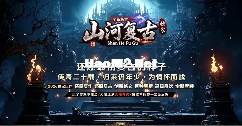 [翎风引擎] 现在比较火的山河复古三职业-六大路-符文星盘-鉴定重生-套装激活-探秘宝石-魔次